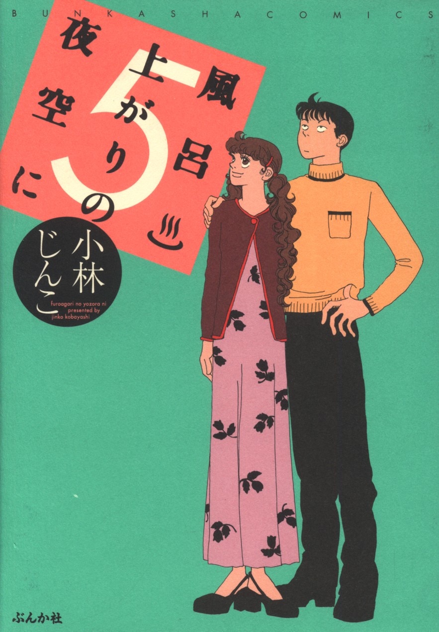 ぶんか社 小林じんこ 風呂上がりの夜空に ワイド版 完 5 まんだらけ Mandarake ぶんか社 小林じんこ 風呂上がりの夜空に ワイド版 完 5 まんだらけ Mandarake