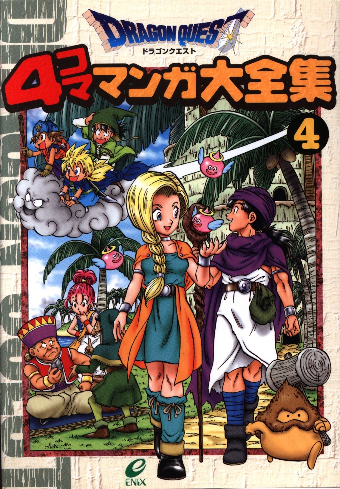 エニックス 4コママンガ劇場 アンソロジー ドラゴンクエスト 4 まんだらけ Mandarake エニックス 4コママンガ劇場 アンソロジー ドラゴンクエスト 4 まんだらけ Mandarake