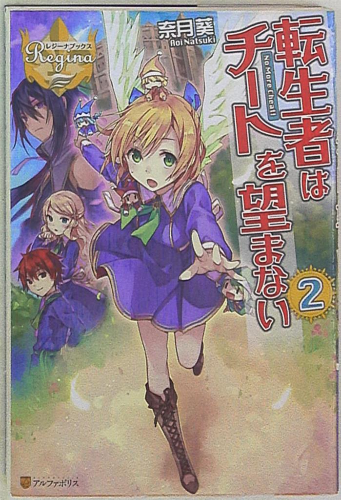 アルファポリス レジーナブックス 奈月葵 転生者はチートを望まない 2 まんだらけ Mandarake
