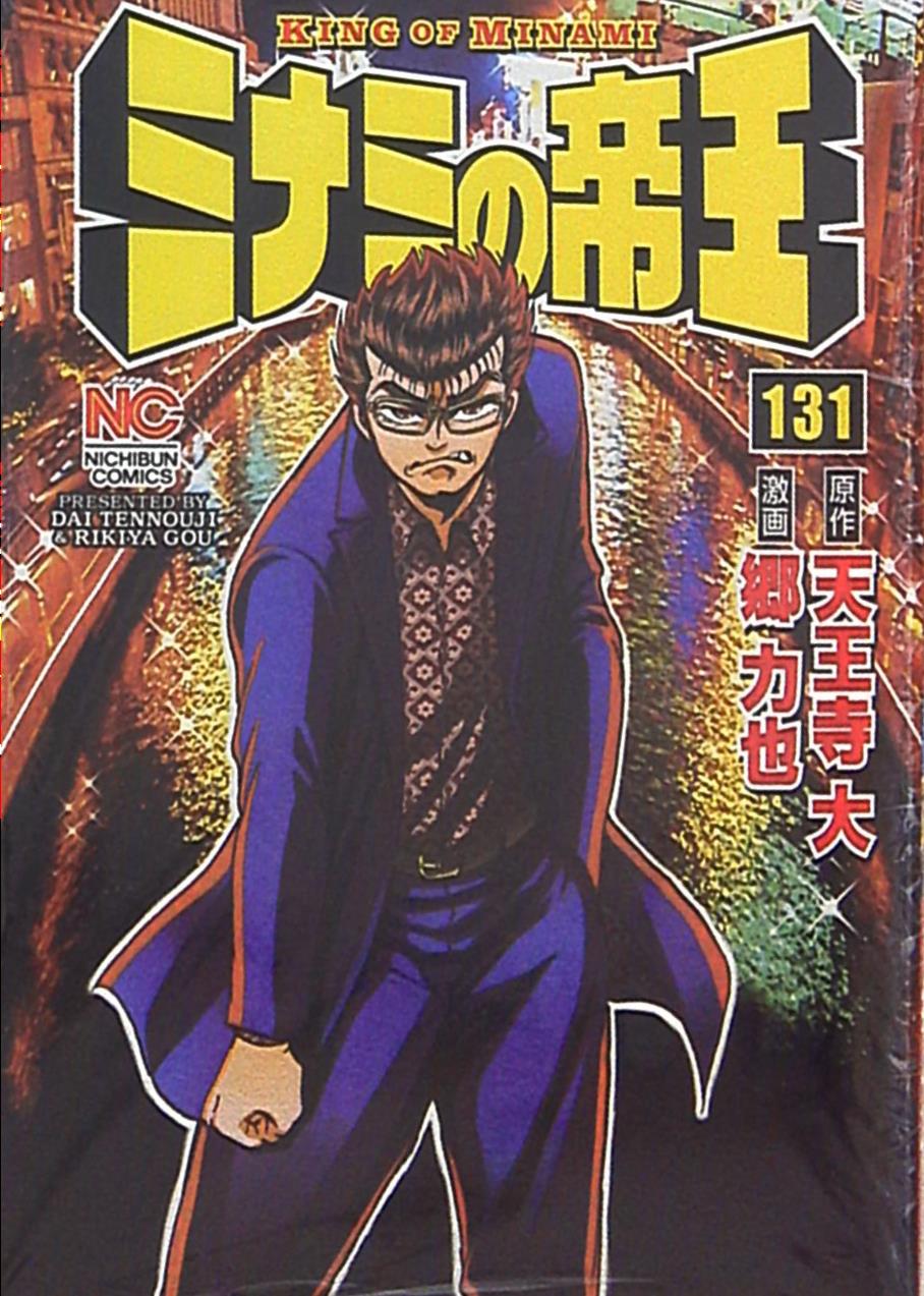 日本文芸社 ニチブンコミックス 郷力也 ミナミの帝王 131 まんだらけ Mandarake 日本文芸社 ニチブンコミックス 郷力也 ミナミの帝王 131 まんだらけ Mandarake