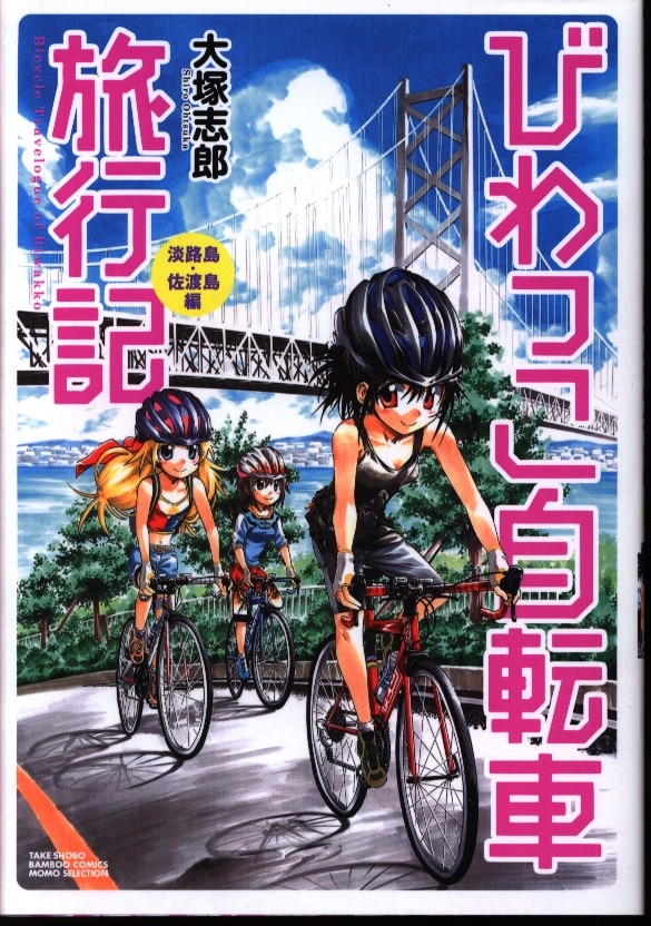 竹書房 バンブーコミックス 大塚志郎 びわっこ自転車旅行記 淡路島 佐渡島編 まんだらけ Mandarake