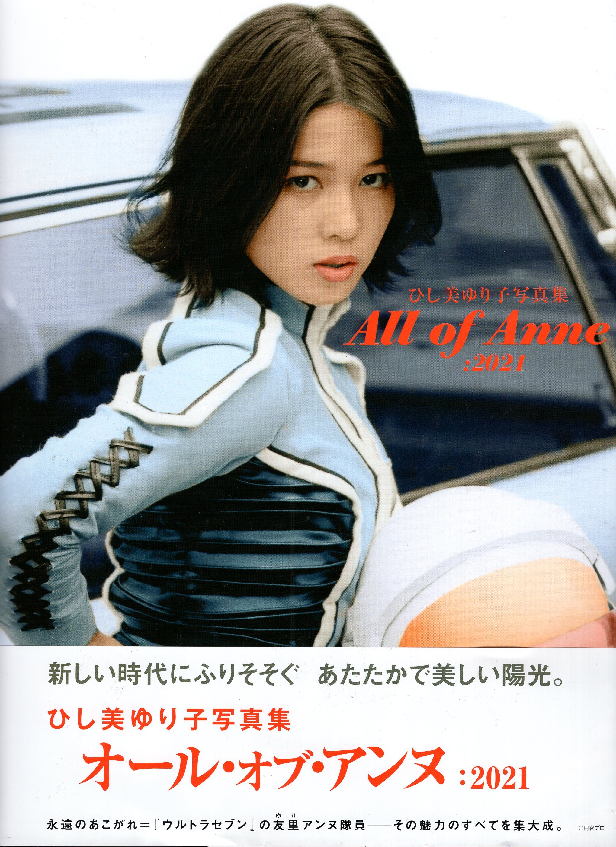 復刊ドットコム ひし美ゆり子写真集 All of Anne:2021 (帯付) | まんだらけ Mandarake
