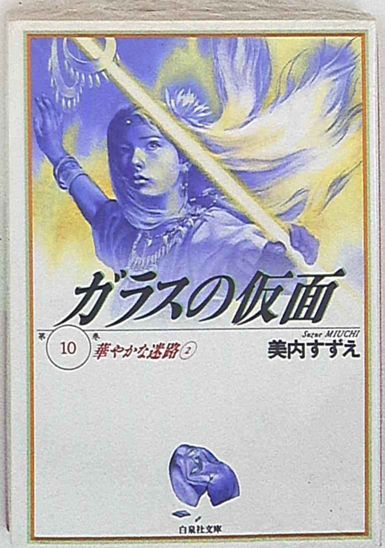 白泉社 白泉社文庫 美内すずえ ガラスの仮面 華やかな迷路2 文庫版 10 まんだらけ Mandarake 白泉社 白泉社文庫 美内すずえ ガラスの仮面 華やかな迷路2 文庫版 10 まんだらけ Mandarake