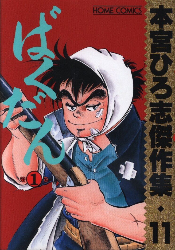 集英社 ホームコミックス 本宮ひろ志 ばくだん 本宮ひろ志傑作集 11 まんだらけ Mandarake