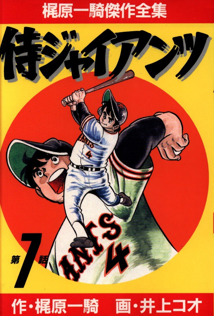 サンケイ出版 梶原一騎傑作全集 井上コオ 侍ジャイアンツ 7 まんだらけ Mandarake サンケイ出版 梶原一騎傑作全集 井上コオ 侍ジャイアンツ 7 まんだらけ Mandarake
