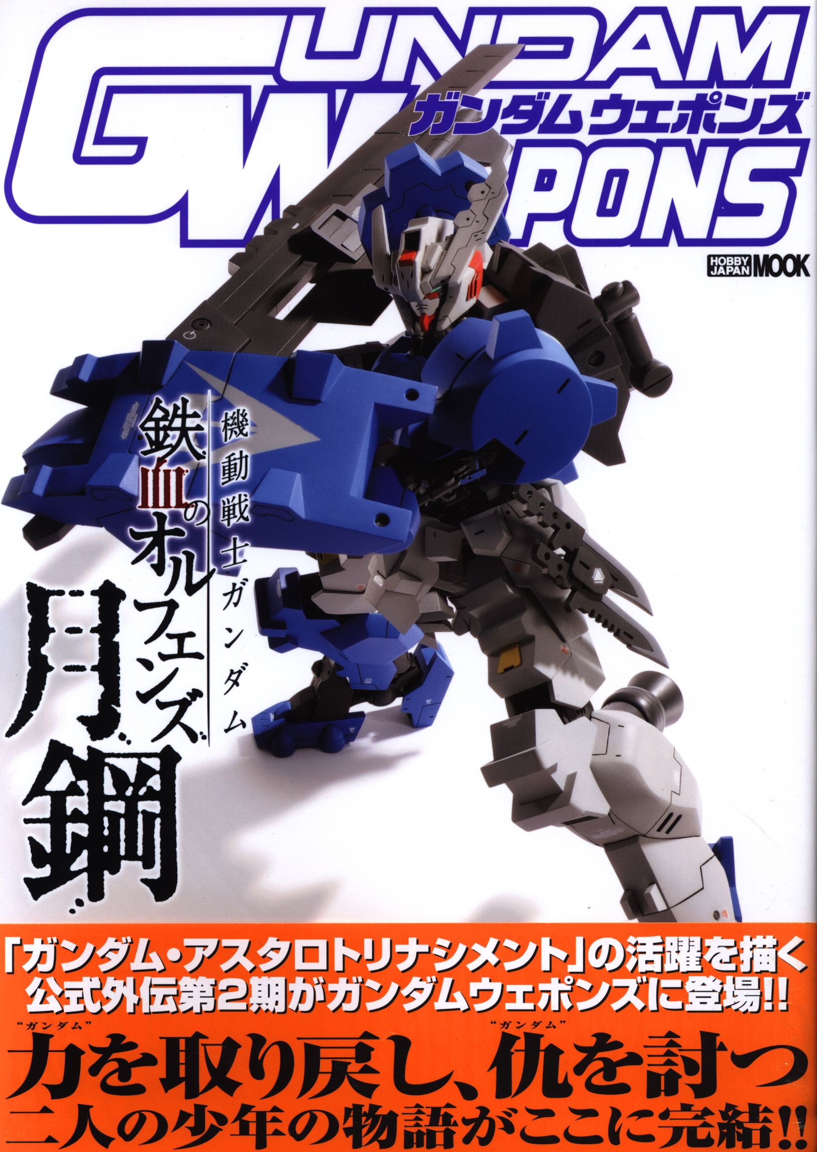 ホビージャパン ホビージャパンmook Gundam Weapons 機動戦士ガンダム 鉄血のオルフェンズ 月鋼 第2期編 帯付 まんだらけ Mandarake ホビージャパン ホビージャパンmook Gundam Weapons 機動戦士ガンダム 鉄血のオルフェンズ 月鋼 第2期編 帯付 まんだらけ Mandarake