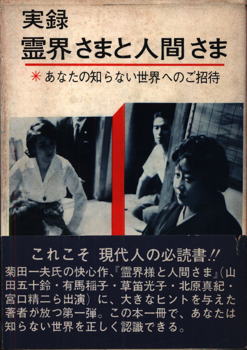 高級品市場 荷田鶴麿/荷田亀代治 実録 霊界さまと人間さま あなたの知らない世界へのご招待 | まんだらけ Mandarake 一般