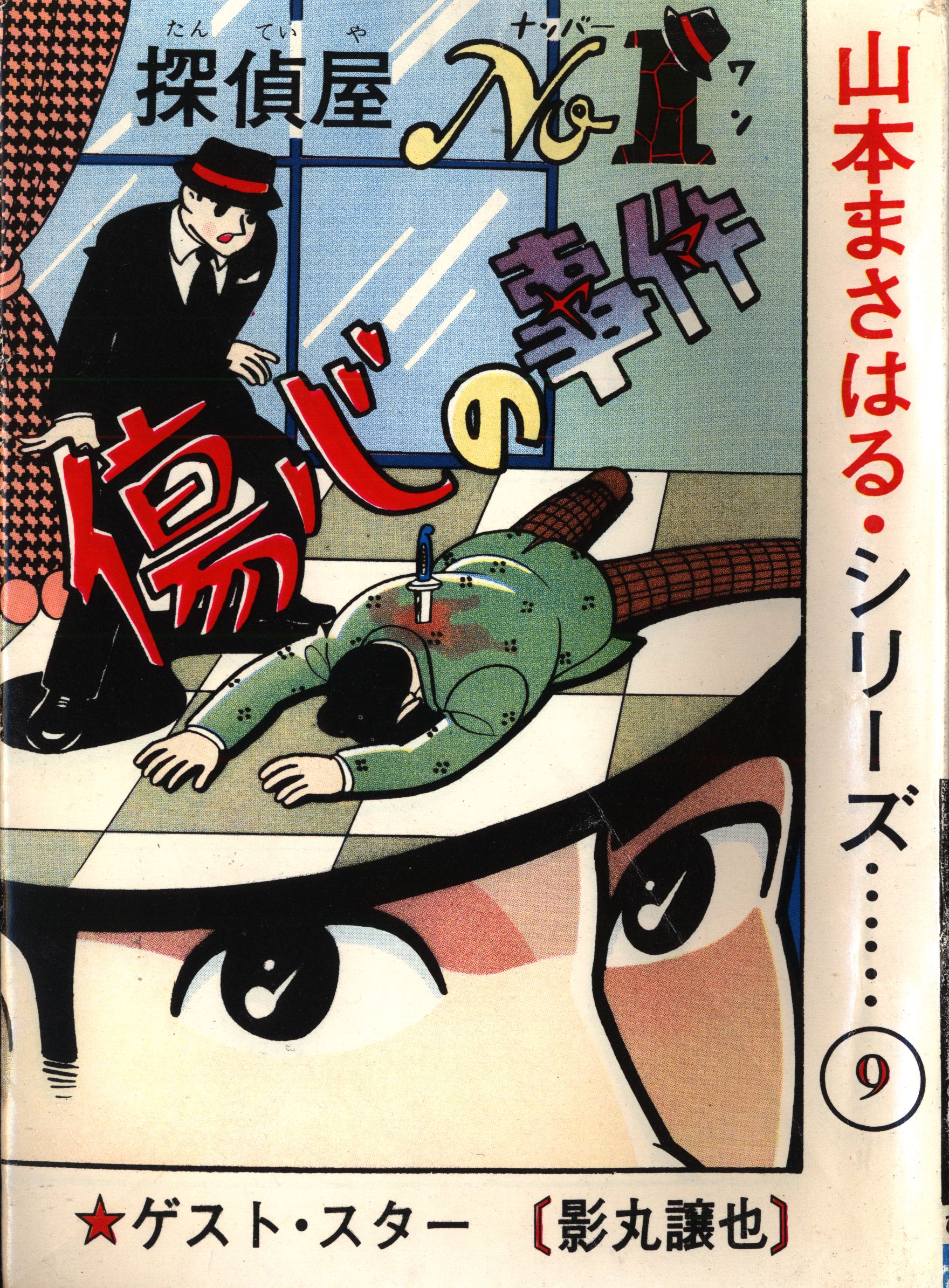 ひばり書房 山本まさはるシリーズ9 山本まさはる 探偵屋no 1 傷心の事件 まんだらけ Mandarake