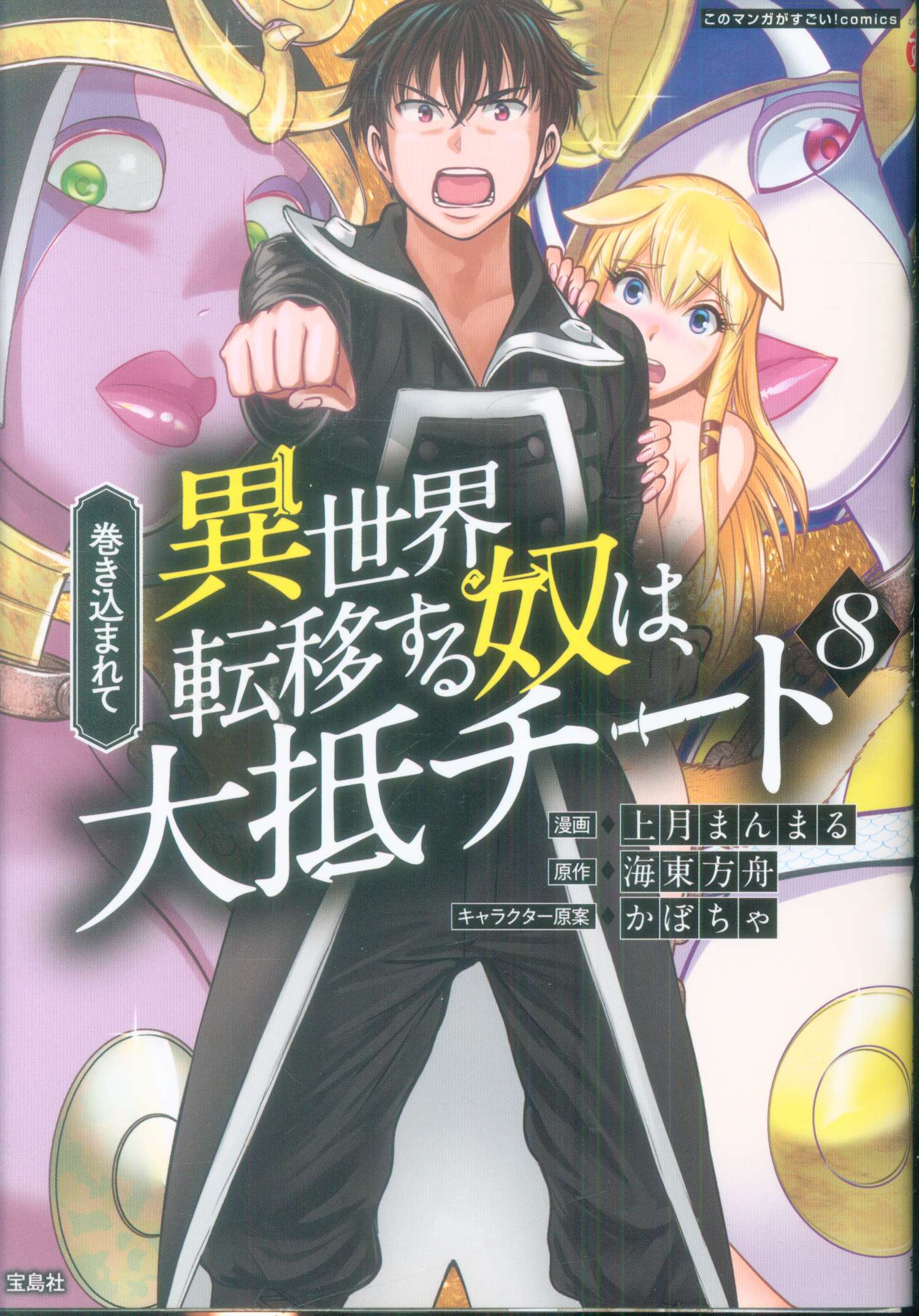 Takarajimasha Kono Manga Ga Sugoi Comics Manmaru Kamitsuki The Guy Who Gets Caught Up And Moves To Another World Is Usually Cheet 8 Mandarake Online Shop
