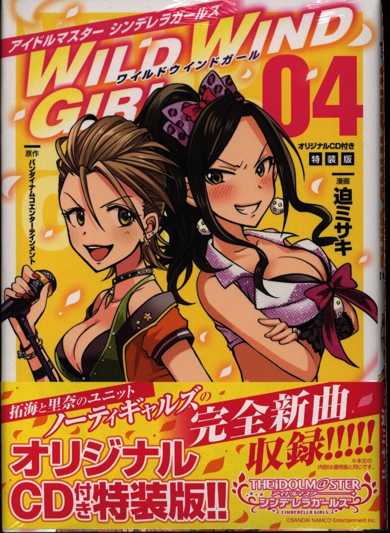秋田書店 少年チャンピオンコミックスエクストラ 迫ミサキ アイドルマスター シンデレラガールズ Wild Wind Girl 特装版 4 まんだらけ Mandarake