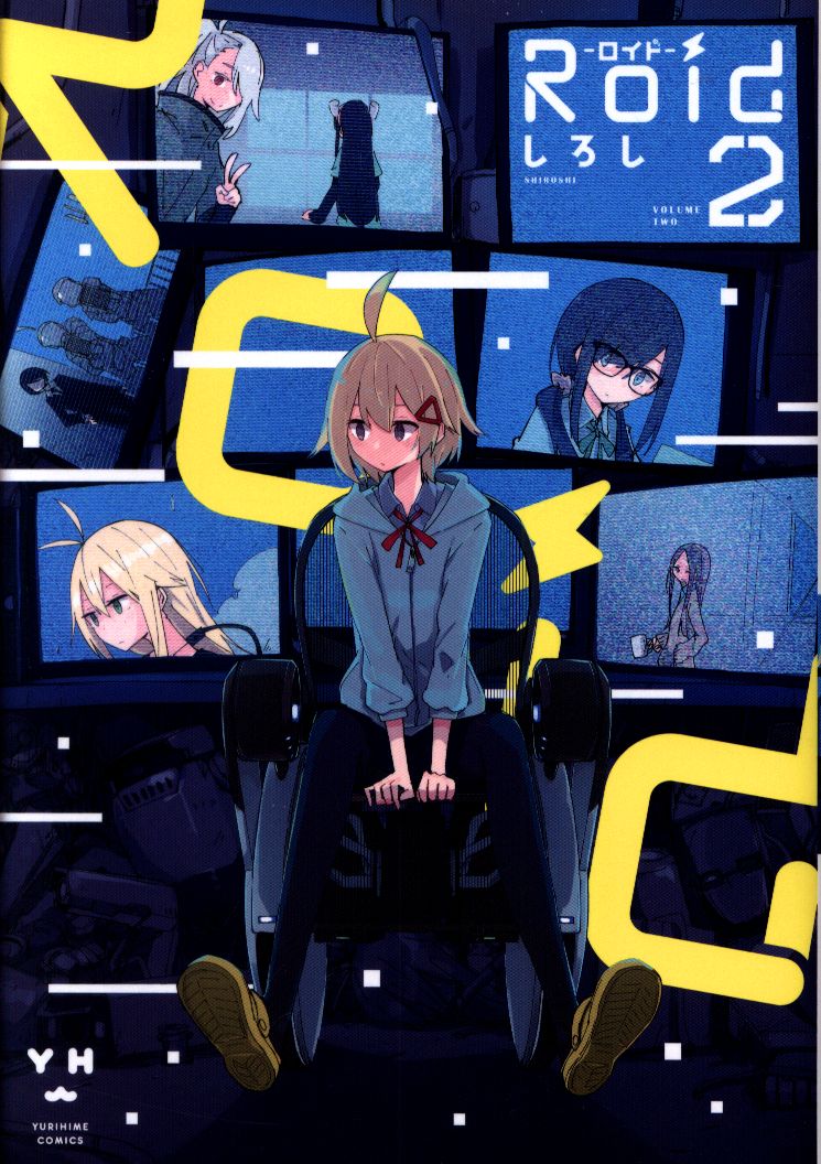 一迅社 Idコミックス 百合姫コミックス しろし Roid ロイド 完 2 まんだらけ Mandarake
