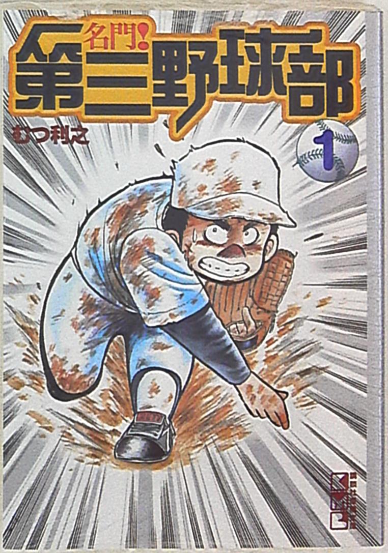 講談社 講談社漫画文庫 むつ利之 名門 第三野球部 文庫版 1 まんだらけ Mandarake