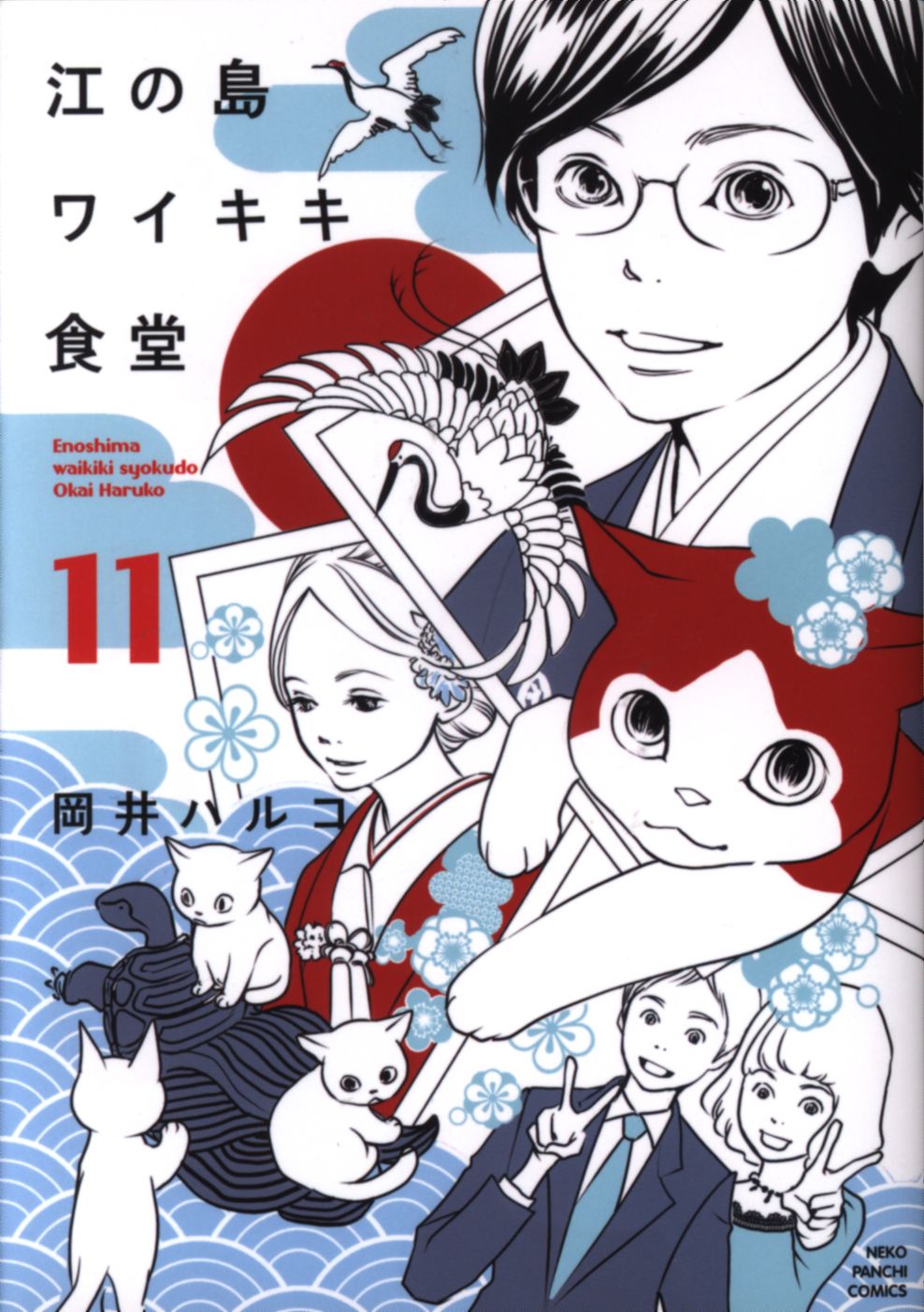 少年画報社 ねこぱんちコミックス 岡井ハルコ 江の島ワイキキ食堂 11 まんだらけ Mandarake 少年画報社 ねこぱんちコミックス 岡井ハルコ 江の島ワイキキ食堂 11 まんだらけ Mandarake