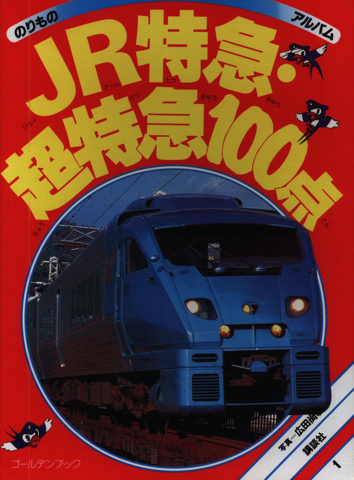 ゴールデンブック のりものアルバム 1 Jr特急 超特急100点 まんだらけ Mandarake ゴールデンブック のりものアルバム 1 Jr特急 超特急100点 まんだらけ Mandarake