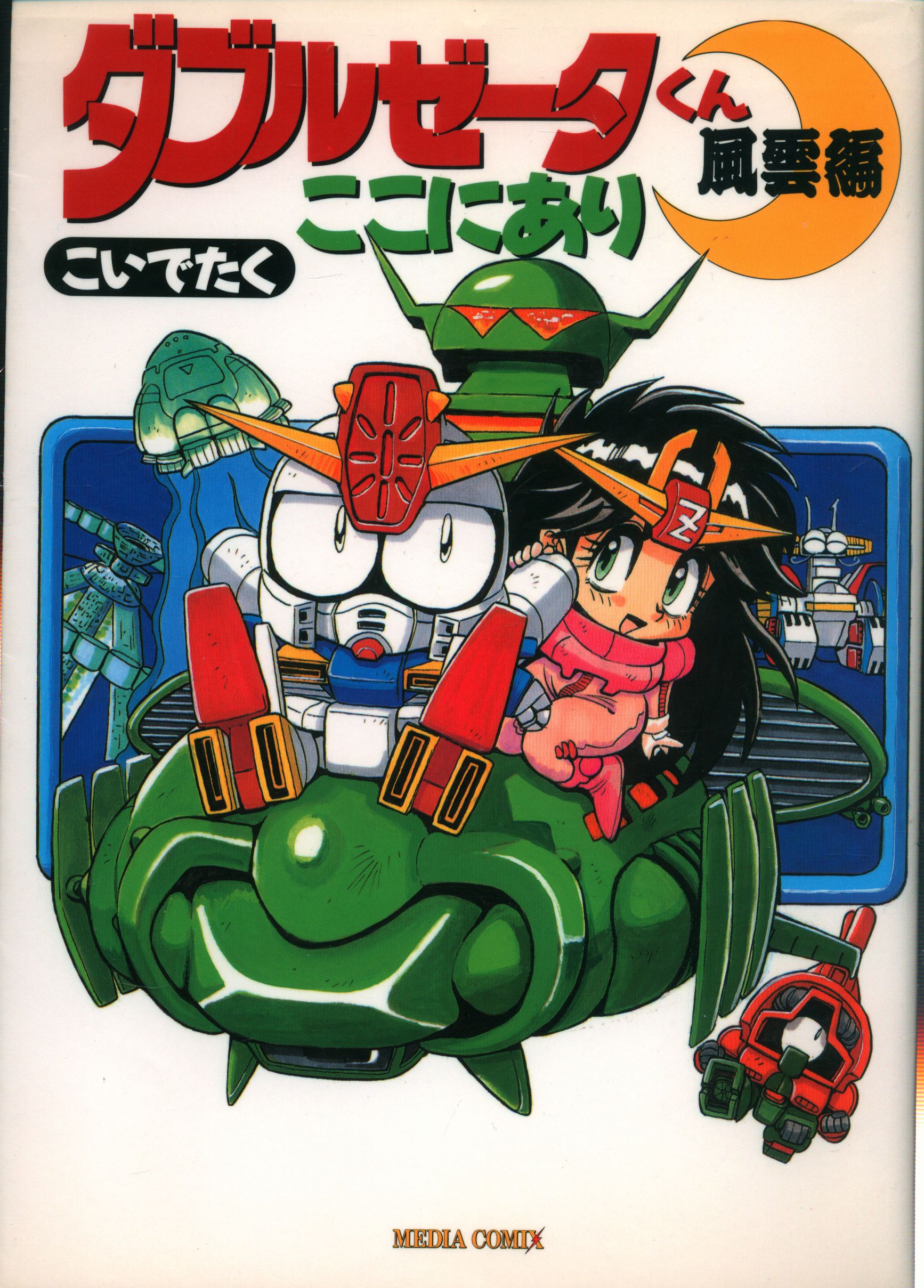 メディアワークス こいでたく ダブルゼータくんここにあり 風雲編 まんだらけ Mandarake