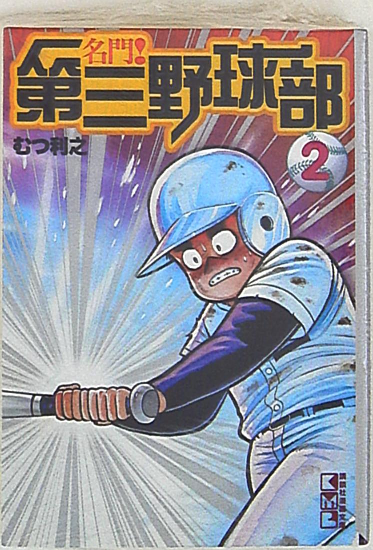 講談社 講談社漫画文庫 むつ利之 名門 第三野球部 文庫版 2 まんだらけ Mandarake 講談社 講談社漫画文庫 むつ利之 名門 第三野球部 文庫版 2 まんだらけ Mandarake