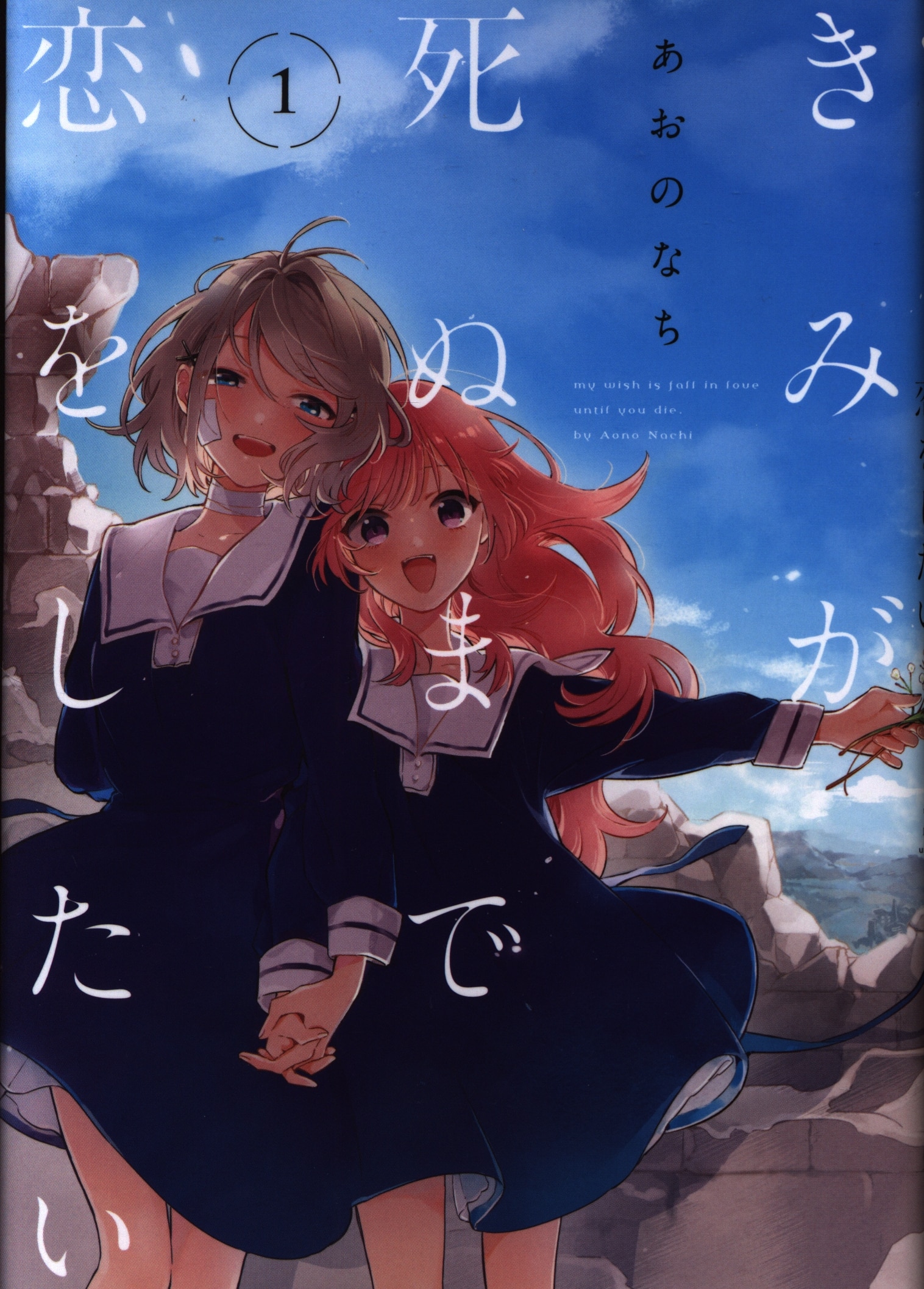 一迅社 idコミックス/百合姫コミックス あおのなち きみが死ぬまで恋