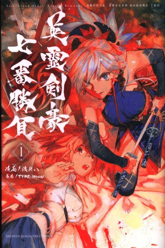 講談社 週刊少年マガジンkc 渡れい Fate Grand Order Epic Of Remnant 亜種特異点3 英霊剣豪七番勝負 1 まんだらけ Mandarake 講談社 週刊少年マガジンkc 渡れい Fate Grand Order Epic Of Remnant 亜種特異点3 英霊剣豪七番勝負 1 まんだらけ Mandarake