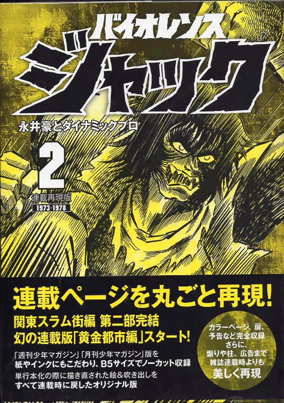 バイオレンスジャック 全7巻 永井豪 少年マガジン編完結 ☆正規取扱店