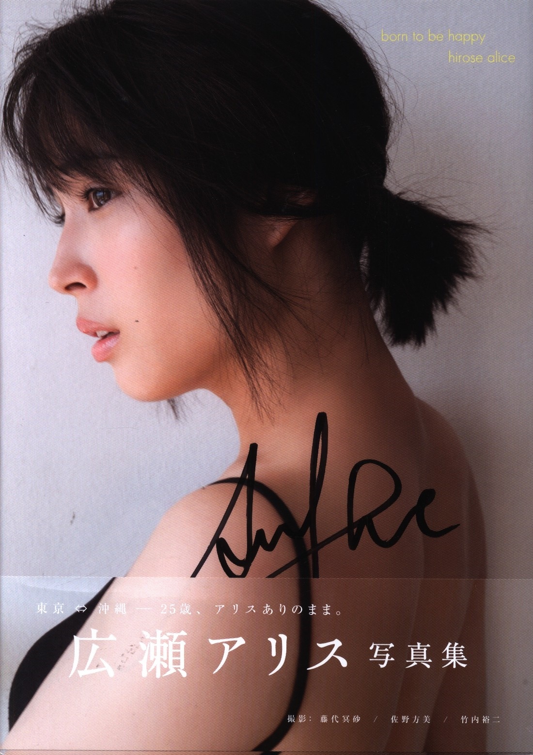 広瀬アリス写真集 Born To Be Happy まんだらけ Mandarake