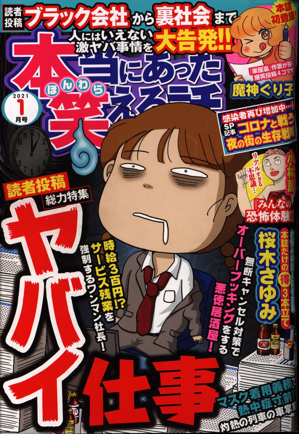 本当にあった笑える話 21年 令和3年 1 まんだらけ Mandarake