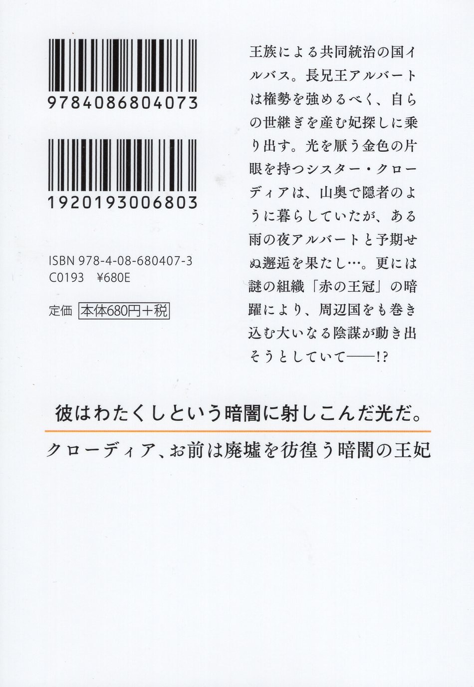 集英社 オレンジ文庫 仲村つばき クローディア お前は廃墟を彷徨う暗闇の王妃 5 まんだらけ Mandarake