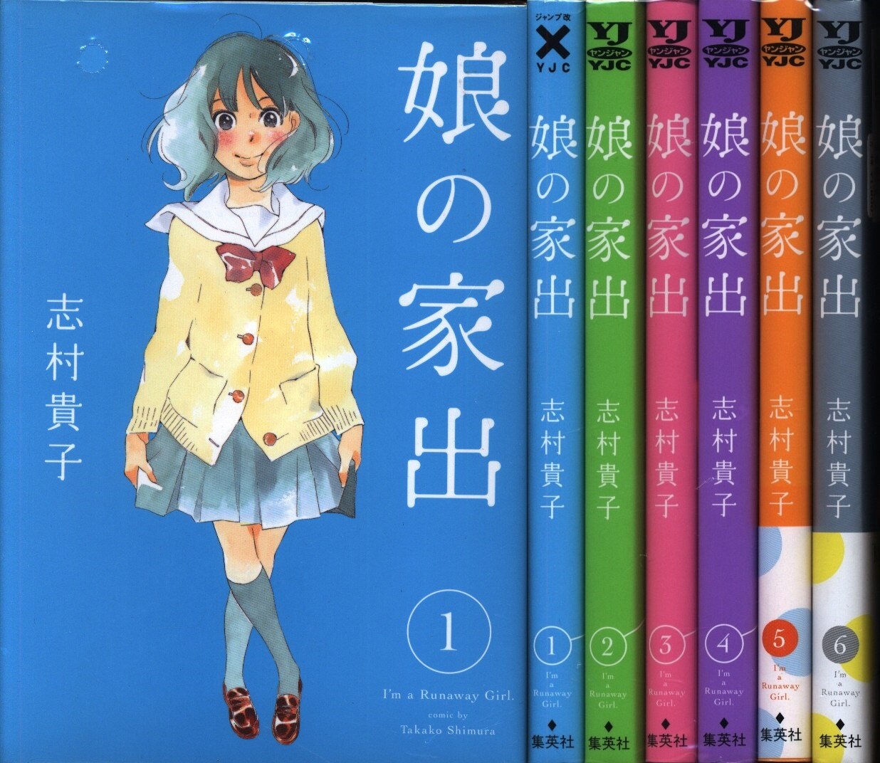 志村貴子 娘の家出 全6巻 セット まんだらけ Mandarake