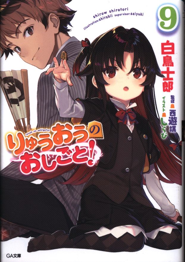 ソフトバンククリエイティブ Ga文庫 白鳥士郎 りゅうおうのおしごと 9 まんだらけ Mandarake