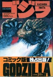 MOVIE コミックス ゴジラ・シリーズ【5冊セット、初版】／秋田
