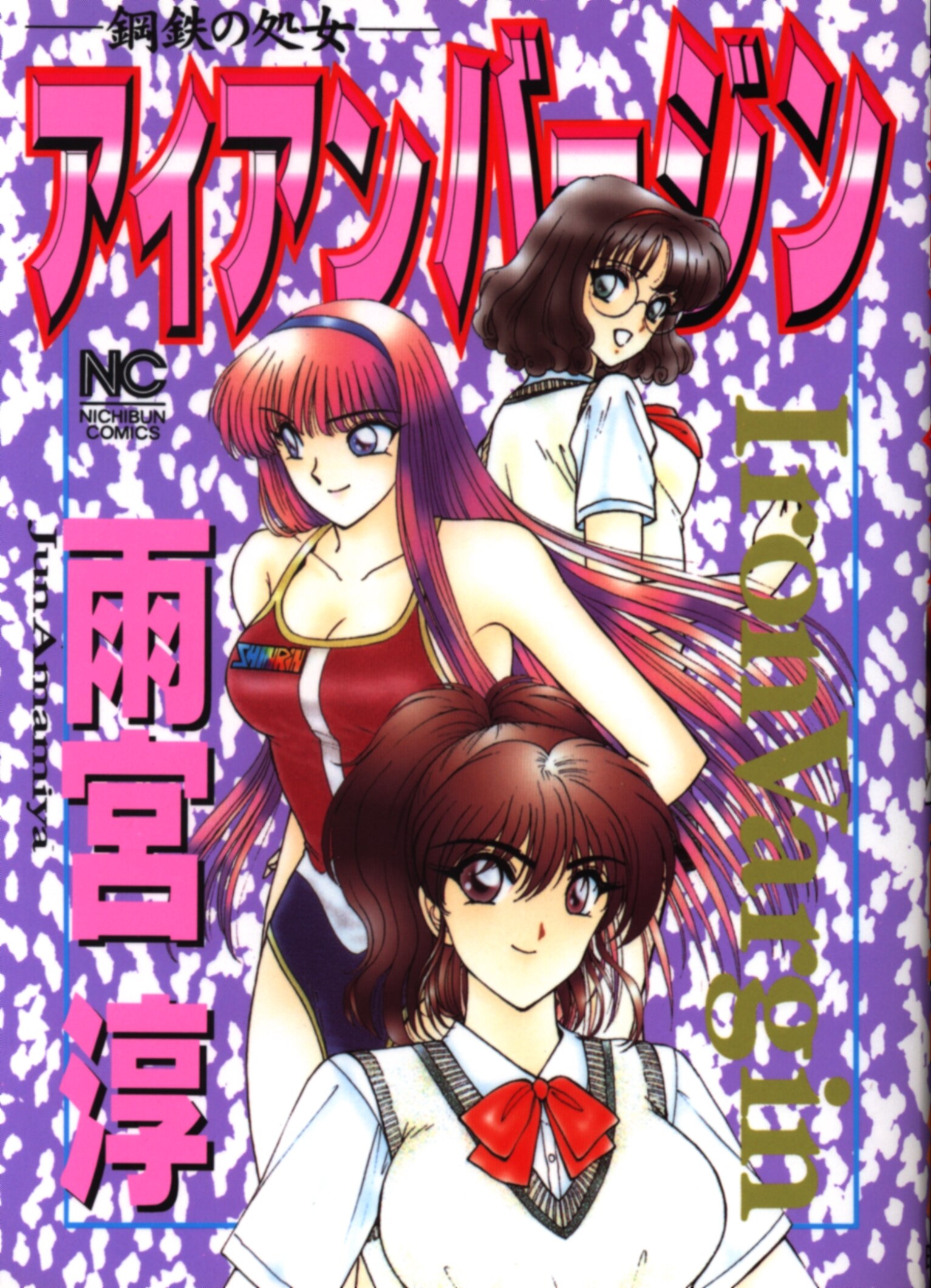 日本文芸社 ニチブンコミックス 雨宮淳 アイアンバージン Mandarake Online Shop 日本文芸社 ニチブンコミックス 雨宮淳 アイアンバージン Mandarake Online Shop