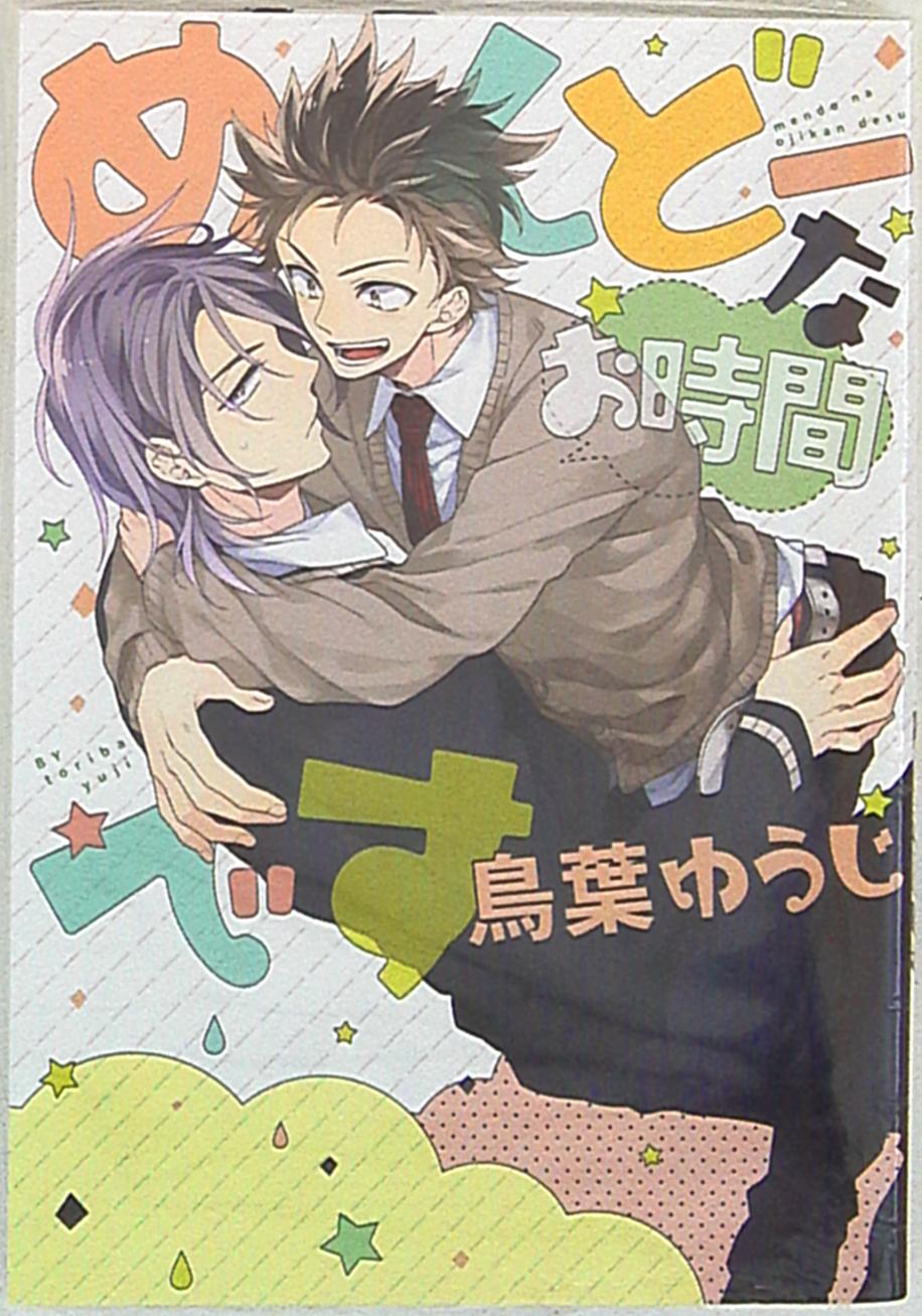 Julian Publishing Is A G Lish Comics Toriha Yuji Mendo The Time Mandarake Online Shop Julian Publishing Is A G Lish Comics Toriha Yuji Mendo The Time Mandarake Online Shop