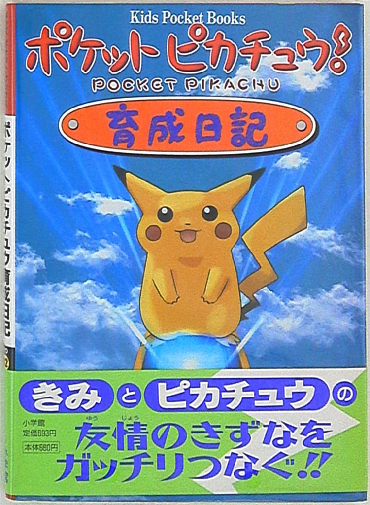 小学館 キッズポケットブックス ポケットピカチュウ育成日記 32 まんだらけ Mandarake 小学館 キッズポケットブックス ポケットピカチュウ育成日記 32 まんだらけ Mandarake