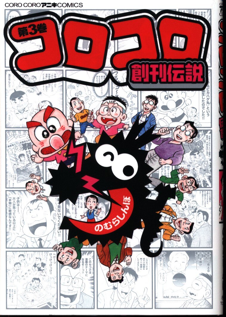 小学館 てんとう虫コミックススペシャル のむらしんぼ コロコロ創刊伝説 3巻 まんだらけ Mandarake 小学館 てんとう虫コミックススペシャル のむらしんぼ コロコロ創刊伝説 3巻 まんだらけ Mandarake