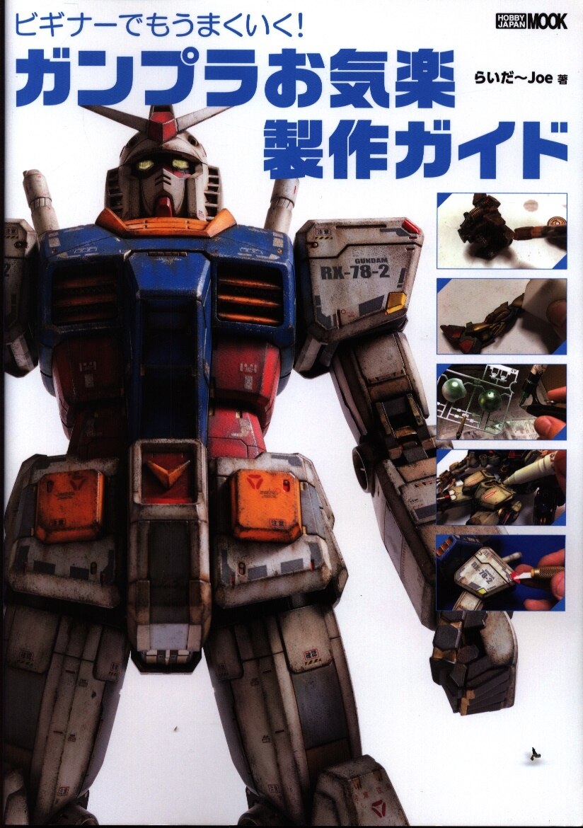 ホビージャパン ホビージャパンmook はじめてでもうまくいく ガンプラお気楽製作ガイド まんだらけ Mandarake ホビージャパン ホビージャパンmook はじめてでもうまくいく ガンプラお気楽製作ガイド まんだらけ Mandarake