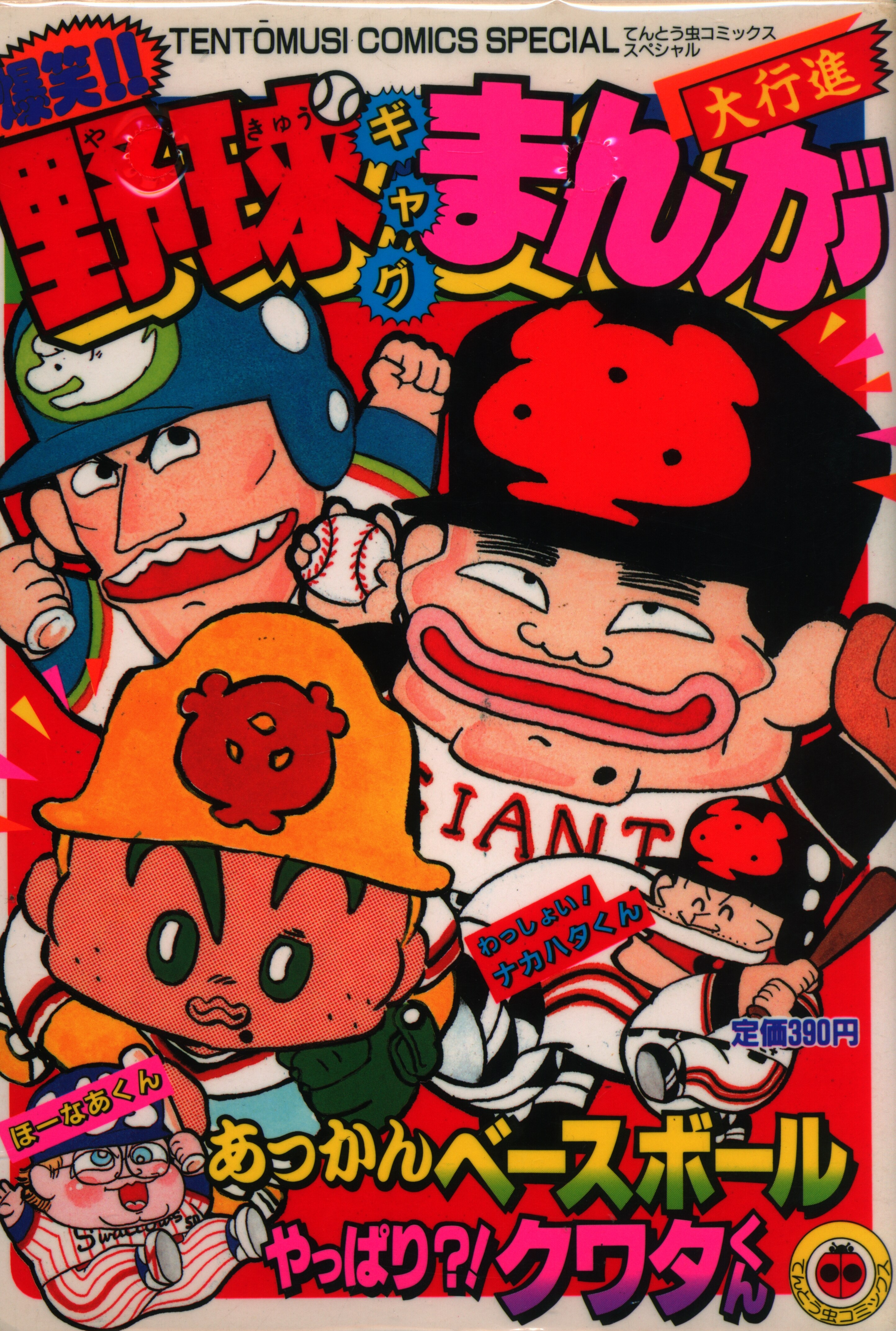 小学館 てんとう虫コミックススペシャル ぜんきよし 爆笑 野球ギャグまんが大行進 1 まんだらけ Mandarake 小学館 てんとう虫コミックススペシャル ぜんきよし 爆笑 野球ギャグまんが大行進 1 まんだらけ Mandarake