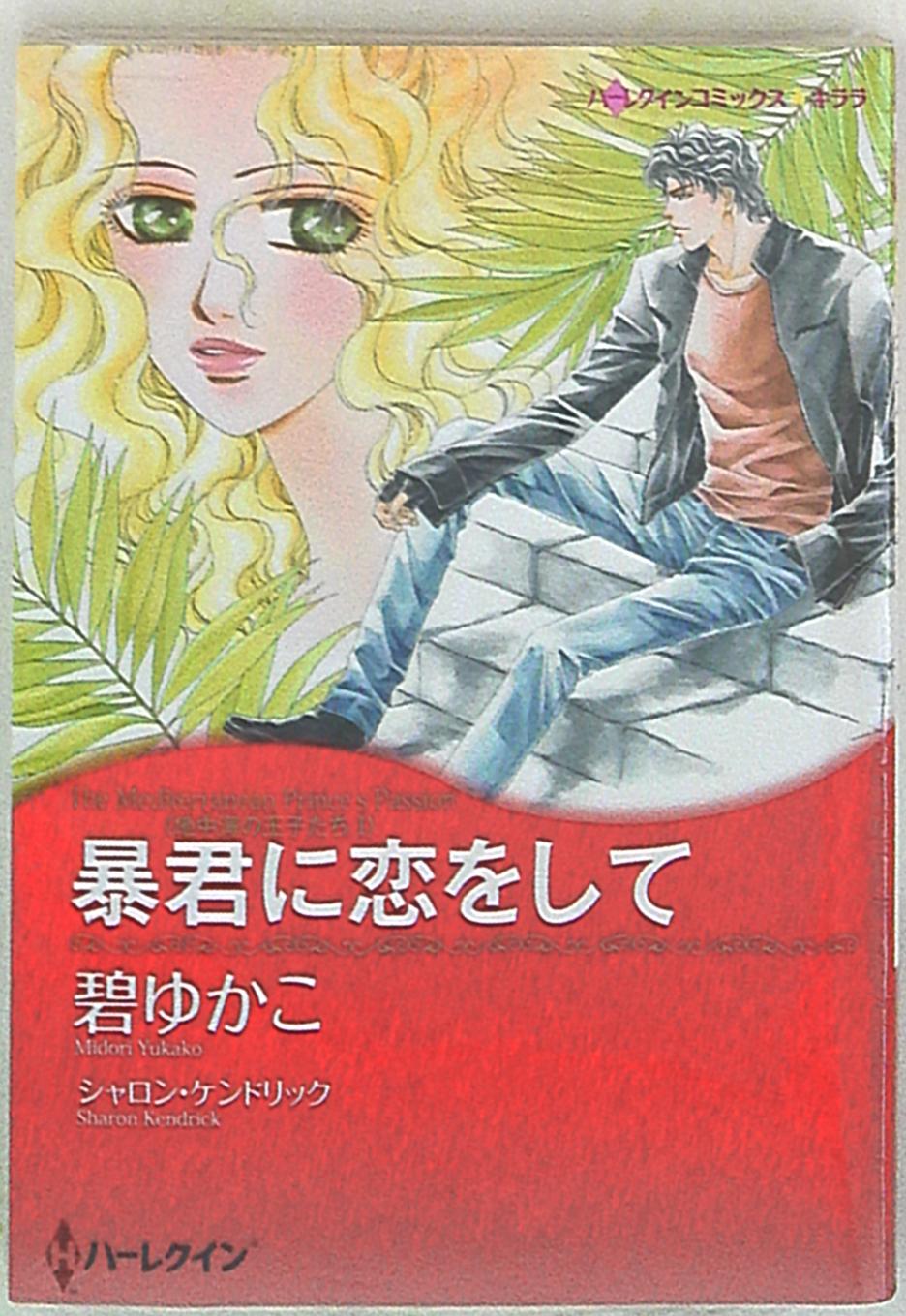 ハーレクイン社 ハーレクインコミックスキララ 碧ゆかこ 暴君に恋をして まんだらけ Mandarake