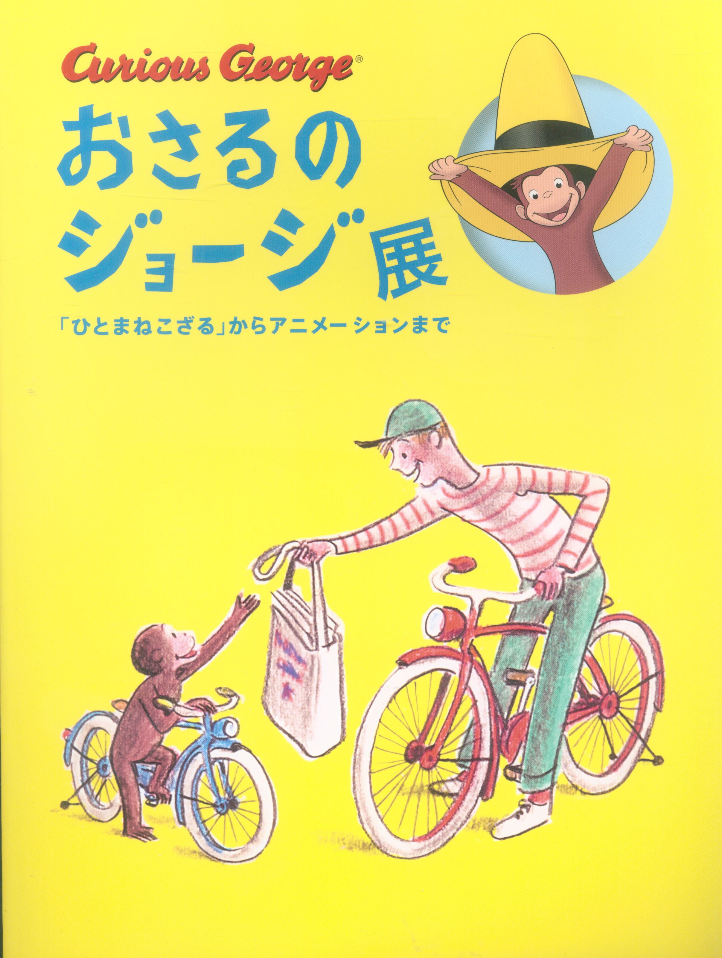 図録 おさるのジョージ展 「ひとまねこざる」からアニメーションまで