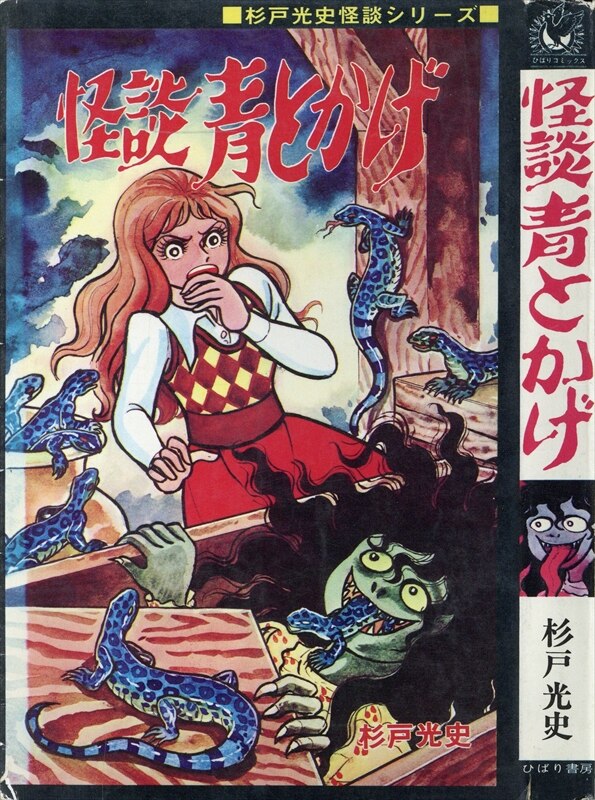 ひばり書房 ひばり黒枠 杉戸光史 怪談青とかげ(非貸本) 149 | まんだらけ Mandarake