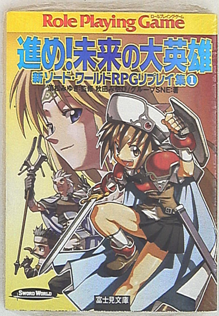 富士見ドラゴンブック 秋田みやび 進め 未来の大英雄 新ソード ワールドrpgリプレイ集 1 まんだらけ Mandarake 富士見ドラゴンブック 秋田みやび 進め 未来の大英雄 新ソード ワールドrpgリプレイ集 1 まんだらけ Mandarake