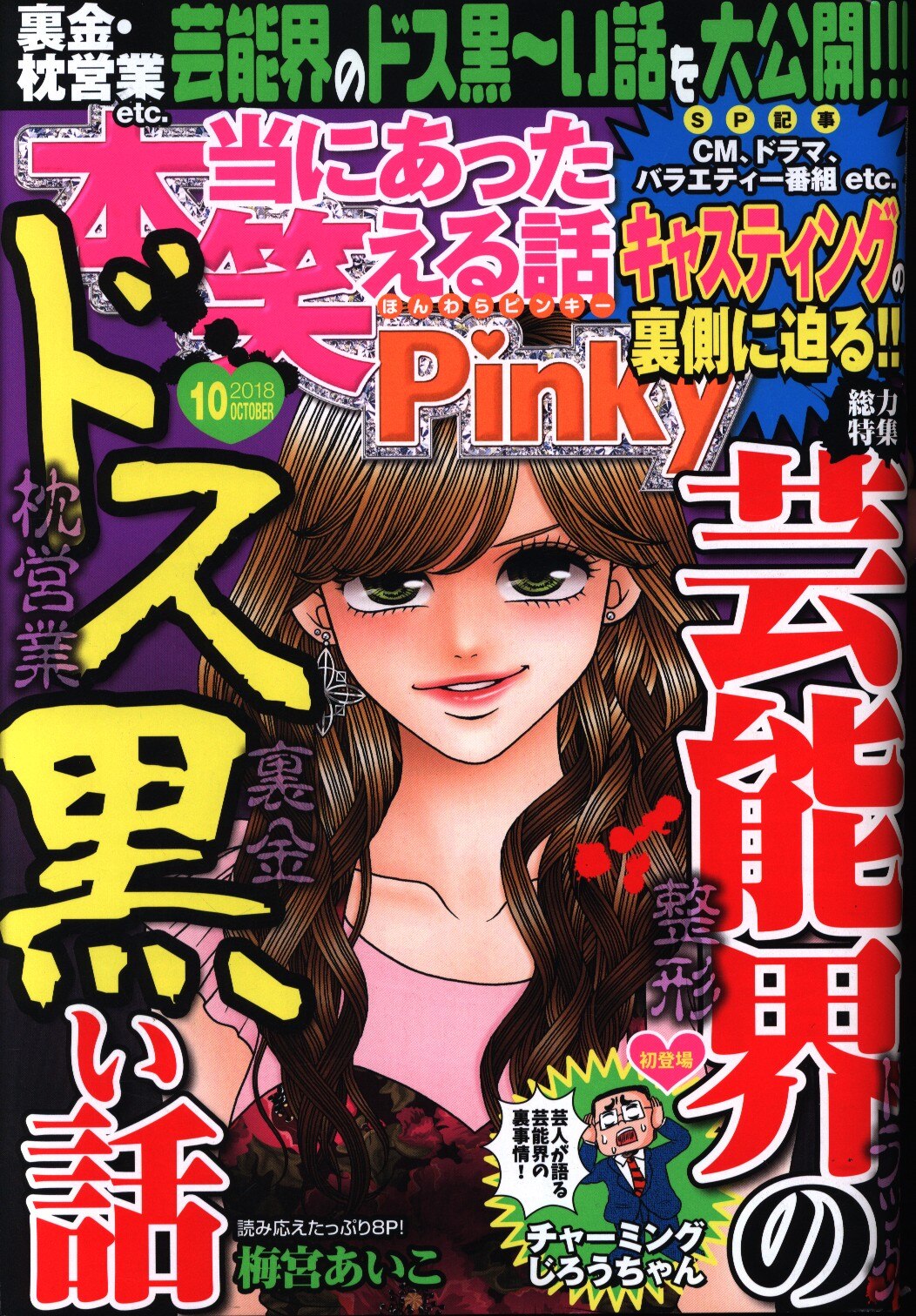 本当にあった笑える話pinky 18年 平成30年 10 まんだらけ Mandarake 本当にあった笑える話pinky 18年 平成30年 10 まんだらけ Mandarake