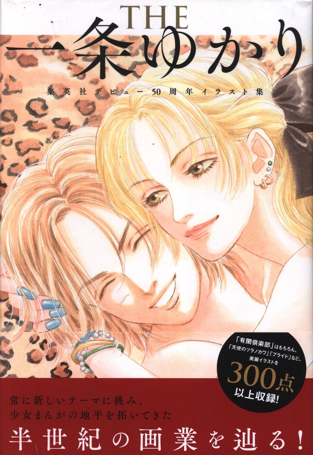 Shueisha Yukari Ichijo Yukari Ichijo Debut 50 Anniversary Illustration Collection Mandarake Online Shop Shueisha Yukari Ichijo Yukari Ichijo Debut 50 Anniversary Illustration Collection Mandarake Online Shop