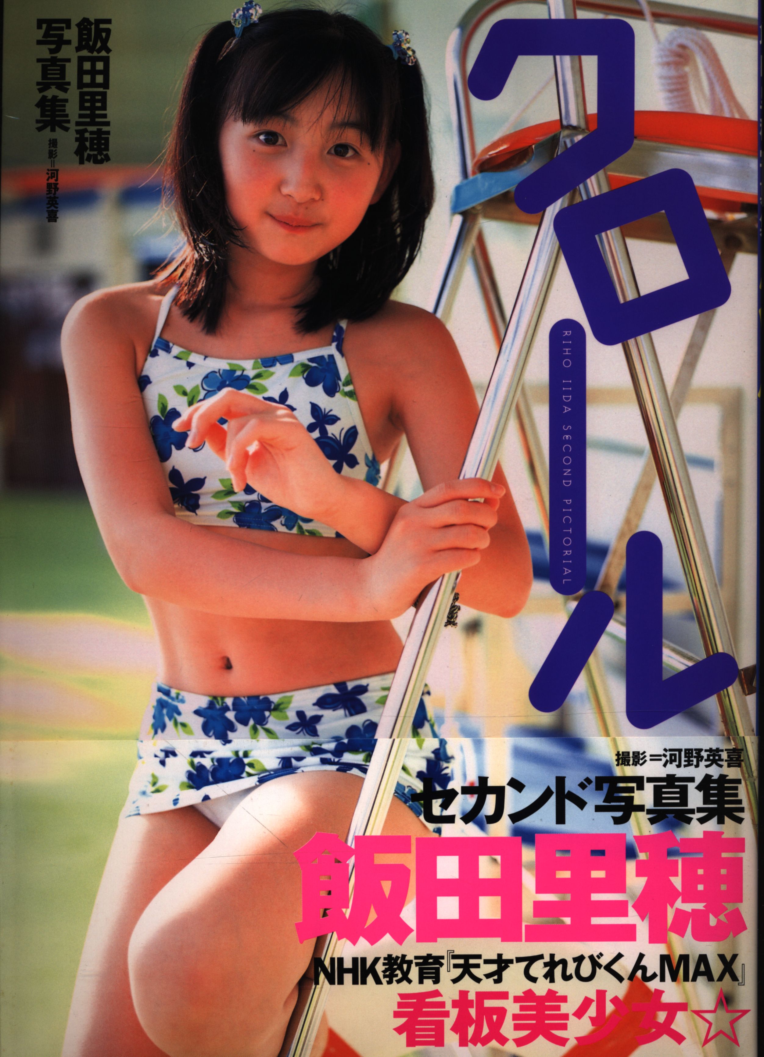 飯田里穂ヌード 