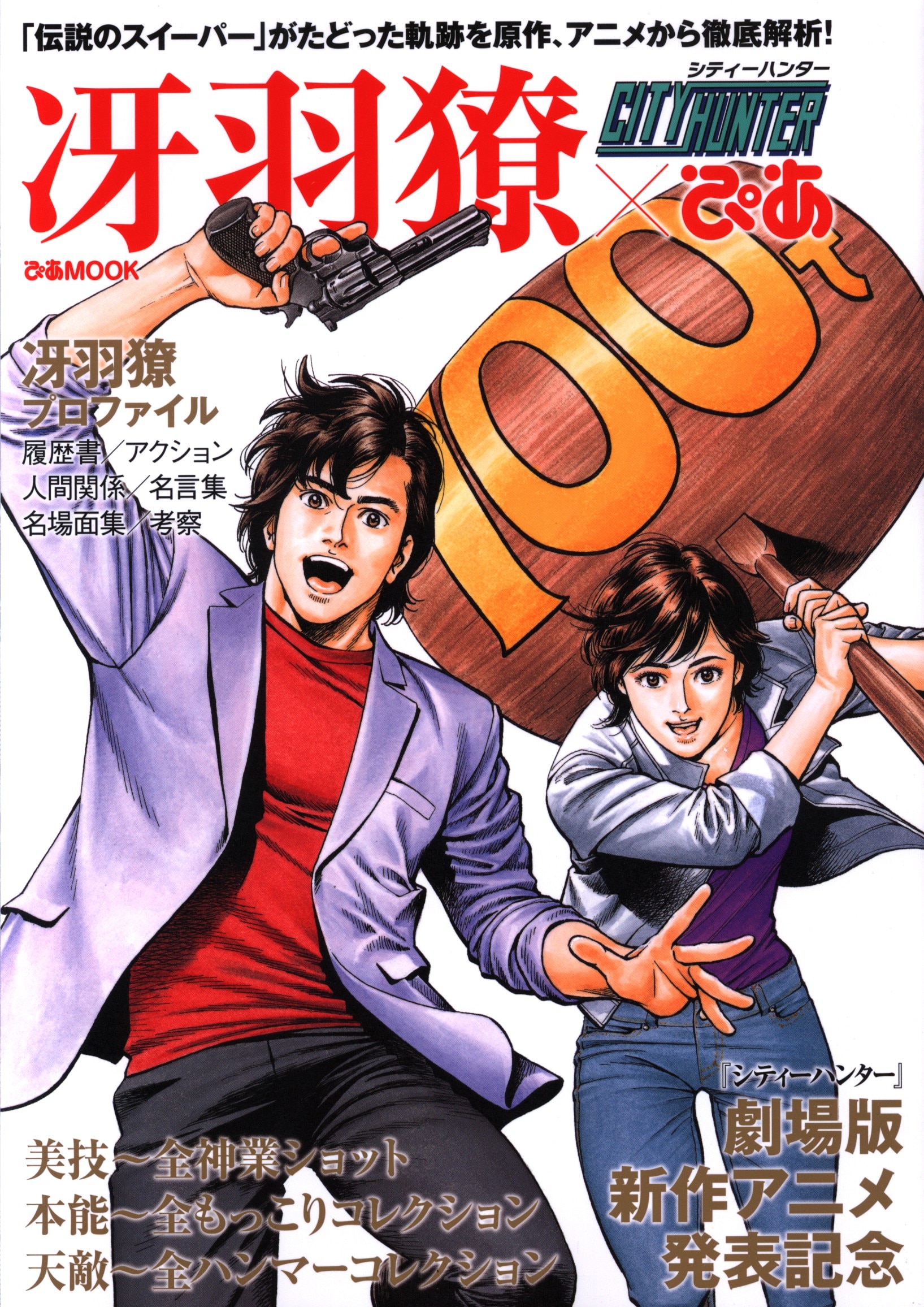 ぴあ ぴあmook シティーハンター冴羽 ぴあ まんだらけ Mandarake ぴあ ぴあmook シティーハンター冴羽 ぴあ まんだらけ Mandarake