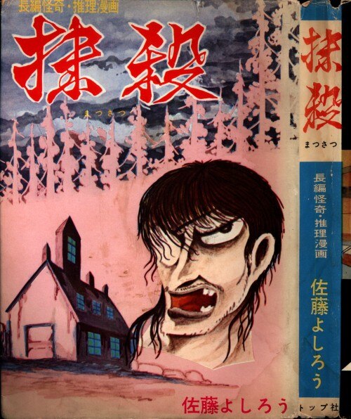 東京トップ社 長編怪奇・推理漫画 佐藤よしろう 抹殺 | まんだらけ Mandarake