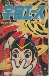 ファッション人気ブランドランキング 秋田書店 冒険王 昭和39年(1964年)2月号別冊付録/貝塚ひろし 全巻セット