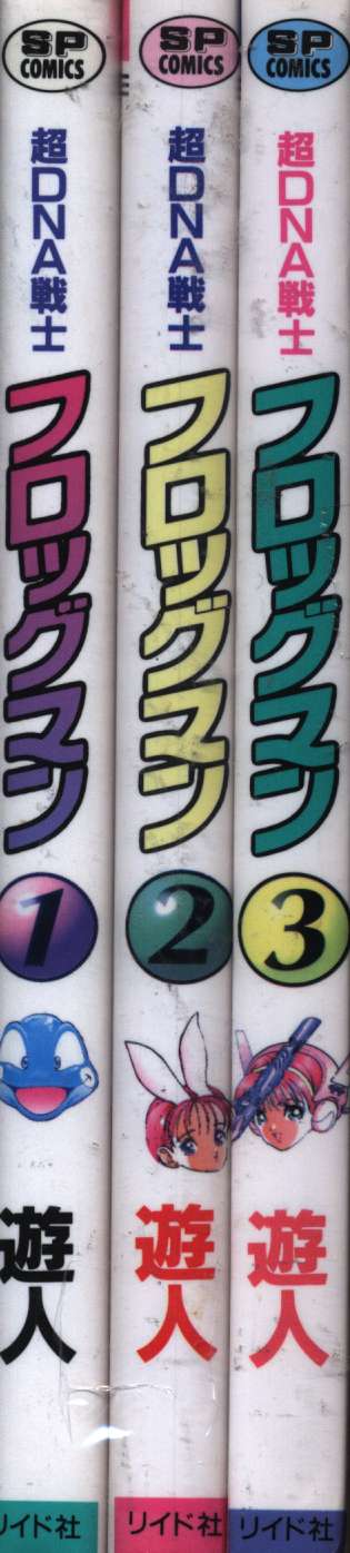 リイド社 SPコミックス 遊人 フロッグマン 全3巻 セット | まんだらけ