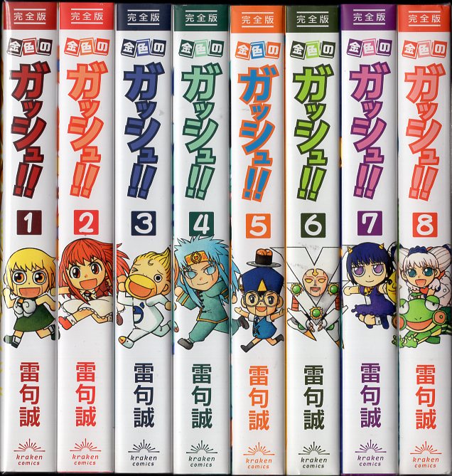 クラーケンコミックス 雷句誠 金色のガッシュ 完全版 全16巻セット 再版セット まんだらけ Mandarake クラーケンコミックス 雷句誠 金色のガッシュ 完全版 全16巻セット 再版セット まんだらけ Mandarake
