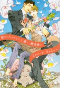 Dear+文庫 愛されたがりさんと優しい魔法使い