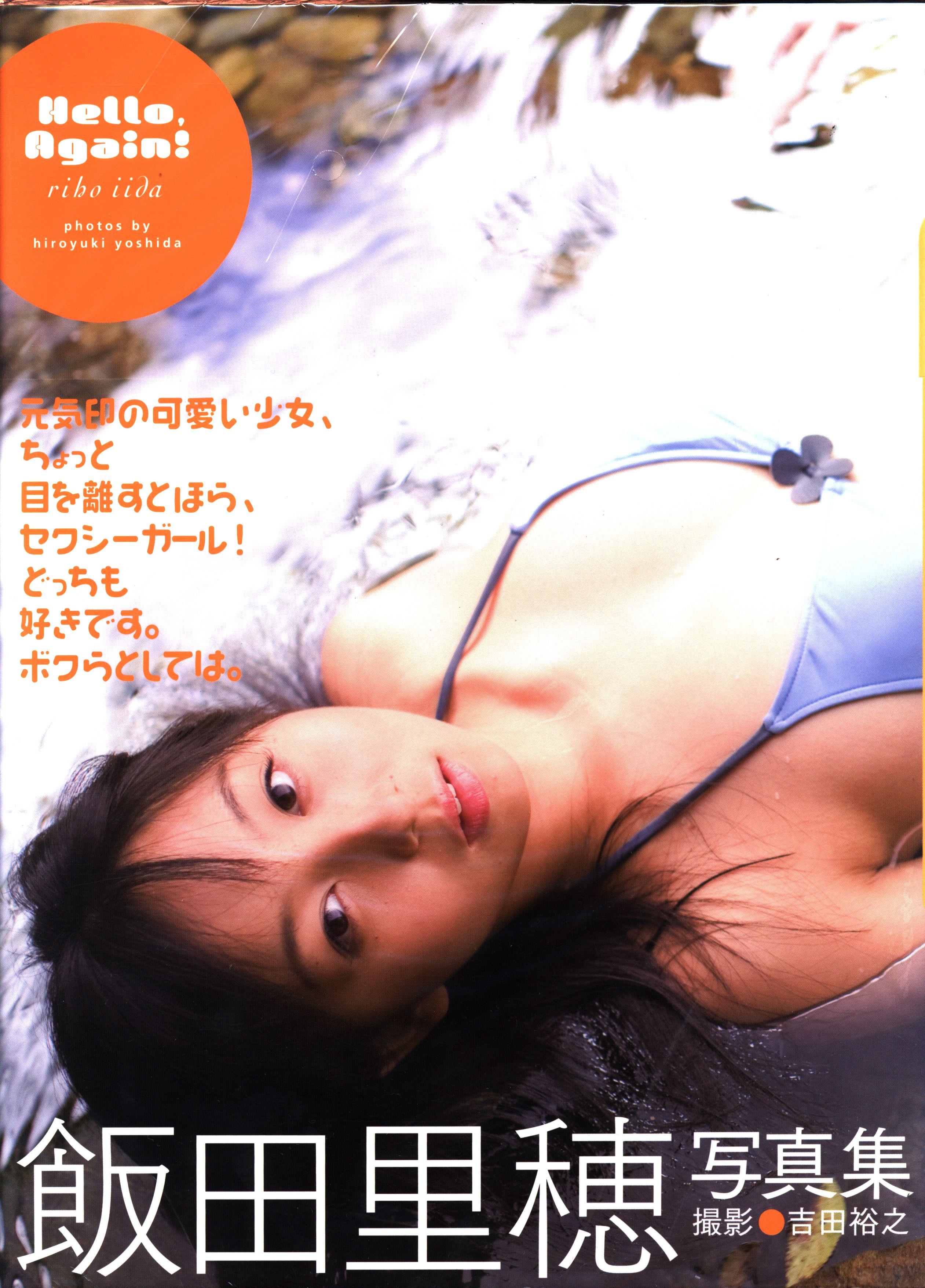 ゴマブックス株式会社 飯田里穂 吉田裕之 Hello Again 飯田里穂写真集 まんだらけ Mandarake ゴマブックス株式会社 飯田里穂 吉田裕之 Hello Again 飯田里穂写真集 まんだらけ Mandarake