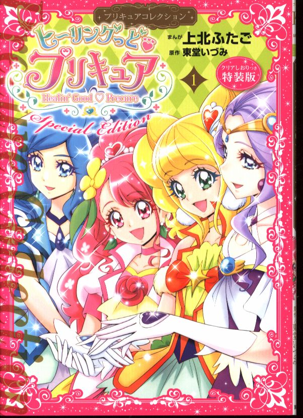 講談社 なかよしkc 上北ふたご ヒーリングっどプリキュア プリキュアコレクション 特装版 1 まんだらけ Mandarake 講談社 なかよしkc 上北ふたご ヒーリングっどプリキュア プリキュアコレクション 特装版 1 まんだらけ Mandarake
